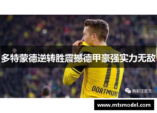 多特蒙德逆转胜震撼德甲豪强实力无敌