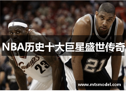 NBA历史十大巨星盛世传奇