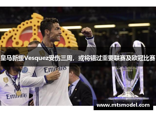 皇马新援Vesquez受伤三周，或将错过重要联赛及欧冠比赛