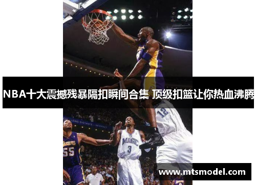 NBA十大震撼残暴隔扣瞬间合集 顶级扣篮让你热血沸腾