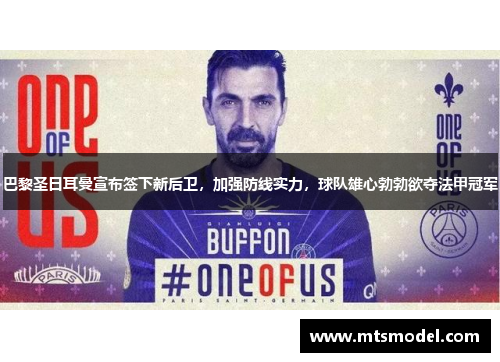 巴黎圣日耳曼宣布签下新后卫，加强防线实力，球队雄心勃勃欲夺法甲冠军