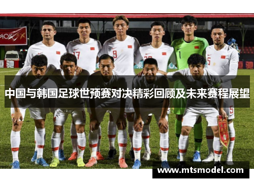 中国与韩国足球世预赛对决精彩回顾及未来赛程展望