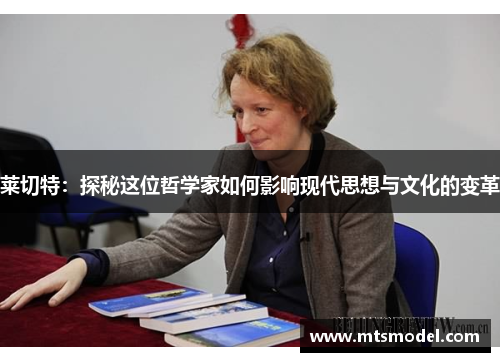 莱切特：探秘这位哲学家如何影响现代思想与文化的变革