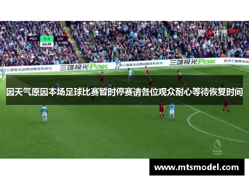 因天气原因本场足球比赛暂时停赛请各位观众耐心等待恢复时间