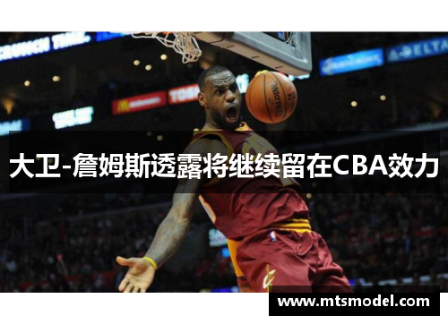 大卫-詹姆斯透露将继续留在CBA效力