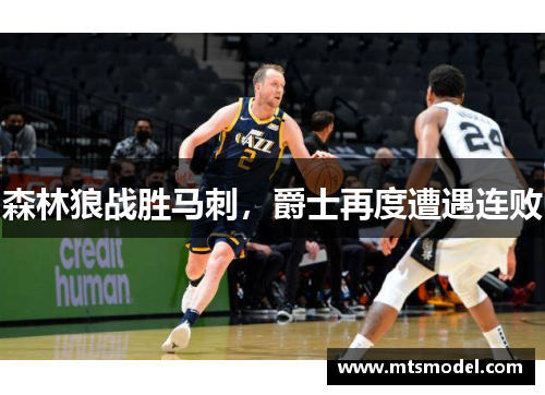 森林狼战胜马刺，爵士再度遭遇连败