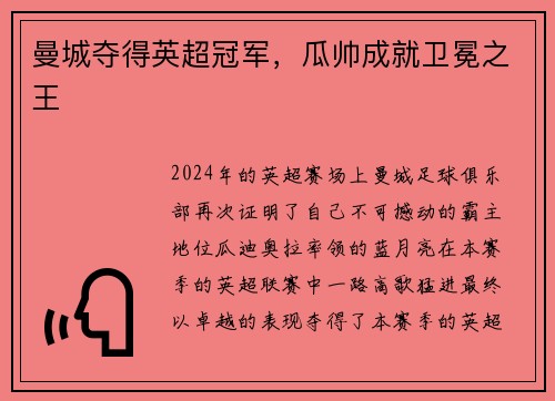 曼城夺得英超冠军，瓜帅成就卫冕之王