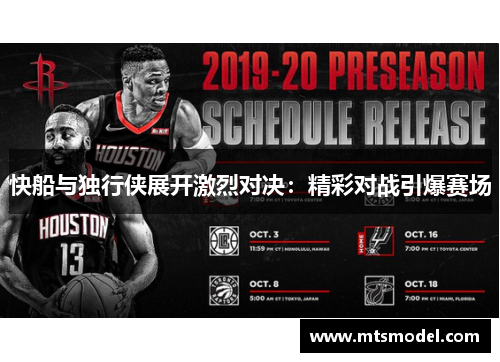 快船与独行侠展开激烈对决：精彩对战引爆赛场