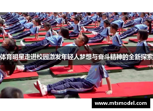体育明星走进校园激发年轻人梦想与奋斗精神的全新探索