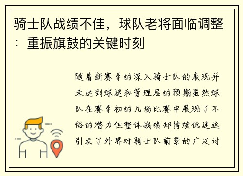骑士队战绩不佳，球队老将面临调整：重振旗鼓的关键时刻