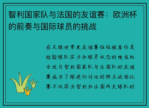 智利国家队与法国的友谊赛：欧洲杯的前奏与国际球员的挑战