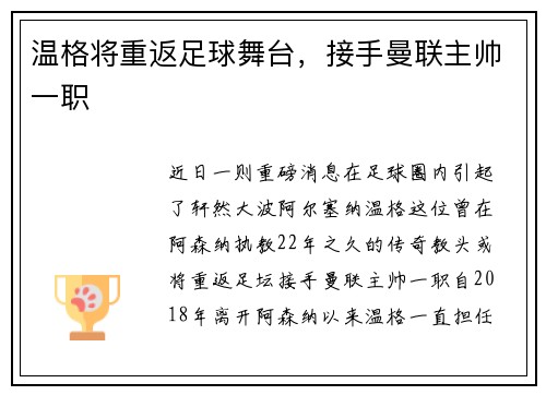 温格将重返足球舞台，接手曼联主帅一职