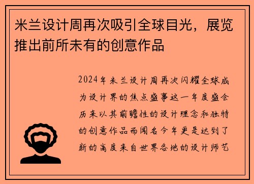 米兰设计周再次吸引全球目光，展览推出前所未有的创意作品