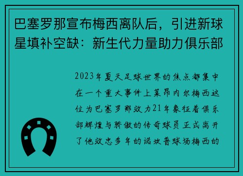 巴塞罗那宣布梅西离队后，引进新球星填补空缺：新生代力量助力俱乐部重塑辉煌