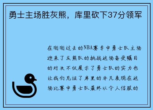 勇士主场胜灰熊，库里砍下37分领军