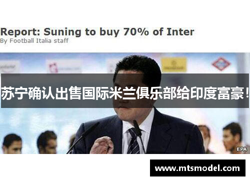 苏宁确认出售国际米兰俱乐部给印度富豪！