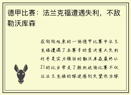 德甲比赛：法兰克福遭遇失利，不敌勒沃库森