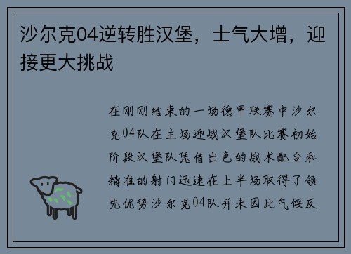 沙尔克04逆转胜汉堡，士气大增，迎接更大挑战