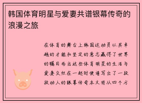 韩国体育明星与爱妻共谱银幕传奇的浪漫之旅