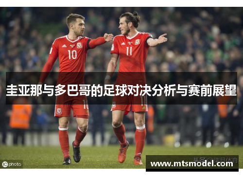 圭亚那与多巴哥的足球对决分析与赛前展望