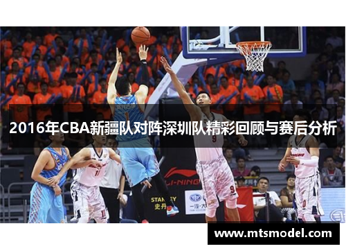 2016年CBA新疆队对阵深圳队精彩回顾与赛后分析