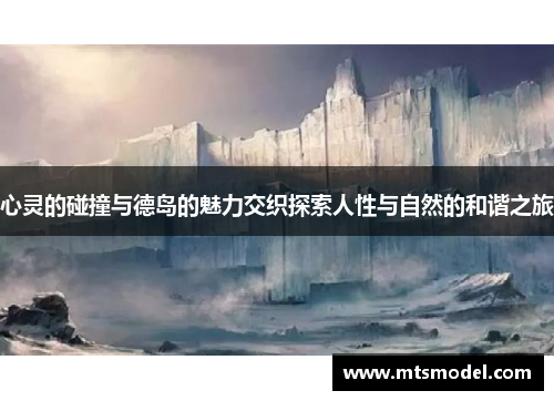 心灵的碰撞与德岛的魅力交织探索人性与自然的和谐之旅