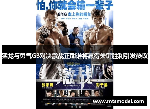 猛龙与勇气G3对决激战正酣谁将赢得关键胜利引发热议