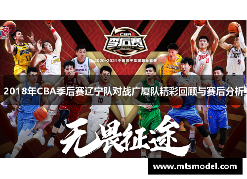 2018年CBA季后赛辽宁队对战广厦队精彩回顾与赛后分析