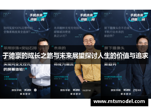 于德豪的成长之路与未来展望探讨人生的价值与追求