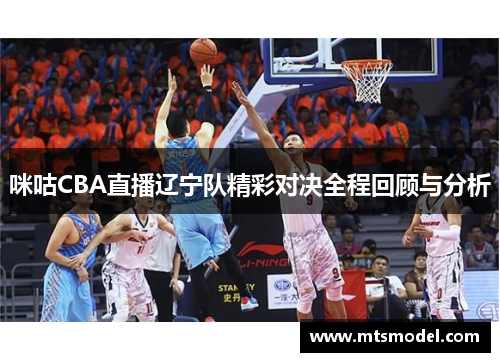 咪咕CBA直播辽宁队精彩对决全程回顾与分析