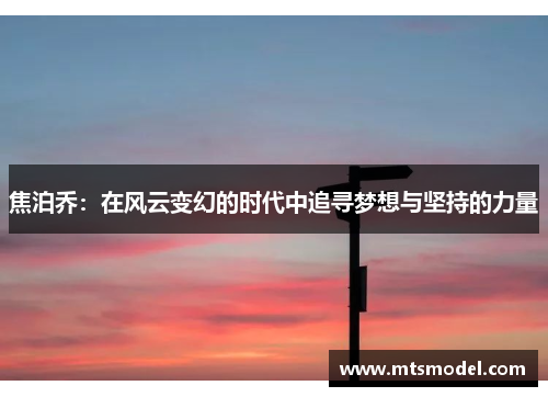 焦泊乔：在风云变幻的时代中追寻梦想与坚持的力量