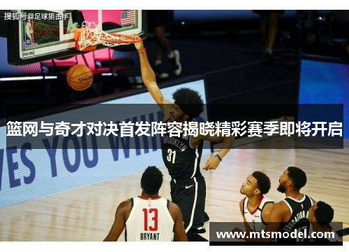 篮网与奇才对决首发阵容揭晓精彩赛季即将开启