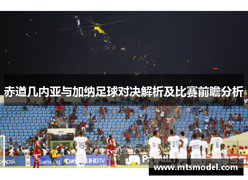 赤道几内亚与加纳足球对决解析及比赛前瞻分析