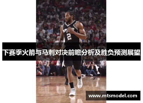 下赛季火箭与马刺对决前瞻分析及胜负预测展望
