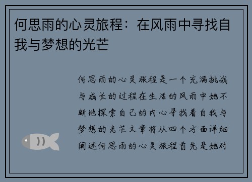 何思雨的心灵旅程：在风雨中寻找自我与梦想的光芒
